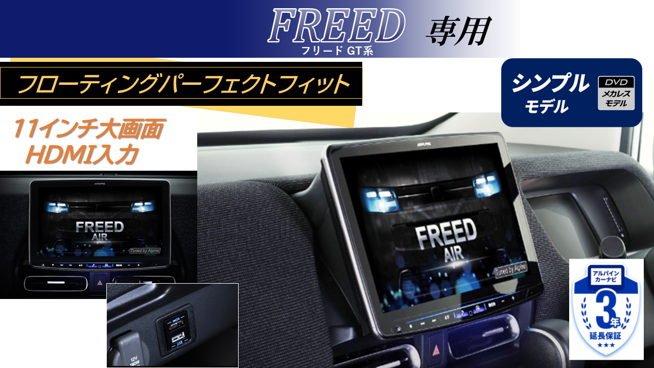 フリード(2024/3~GT系)専用 パーフェクトフィット11型フローティングBIG X シンプルモデル/HDMI・USB入力